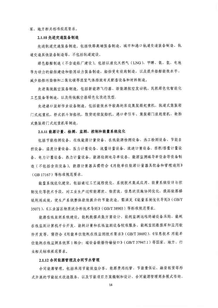 关于印发《深圳市绿色低碳产业指导目录》《深圳市绿色低碳产业认定管理暂行办法》的通知(图24)