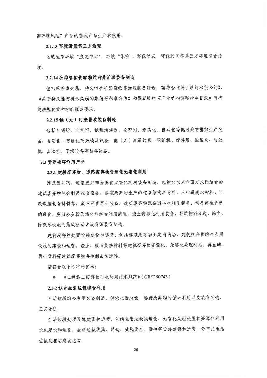 关于印发《深圳市绿色低碳产业指导目录》《深圳市绿色低碳产业认定管理暂行办法》的通知(图34)