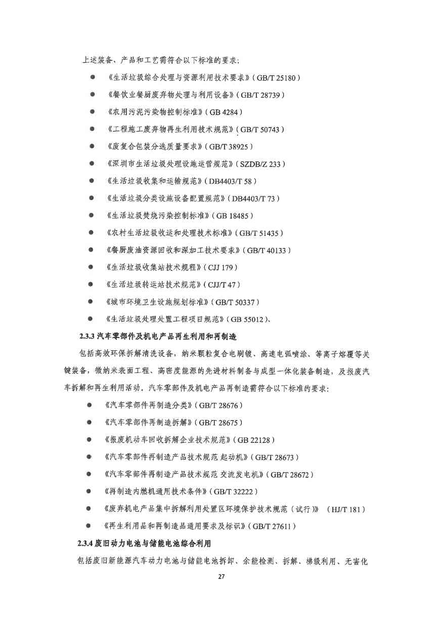关于印发《深圳市绿色低碳产业指导目录》《深圳市绿色低碳产业认定管理暂行办法》的通知(图35)