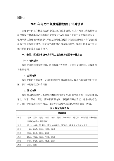 生态环境部、国家统计局关于发布2021年电力二氧化碳排放因子的公告(图3)