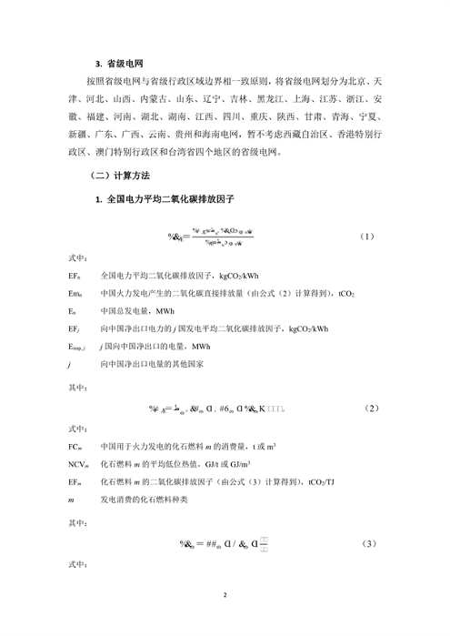 生态环境部、国家统计局关于发布2021年电力二氧化碳排放因子的公告(图5)