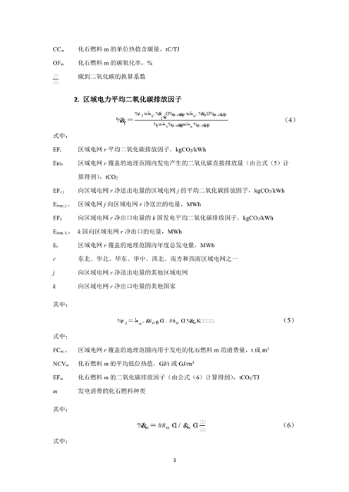 生态环境部、国家统计局关于发布2021年电力二氧化碳排放因子的公告(图6)