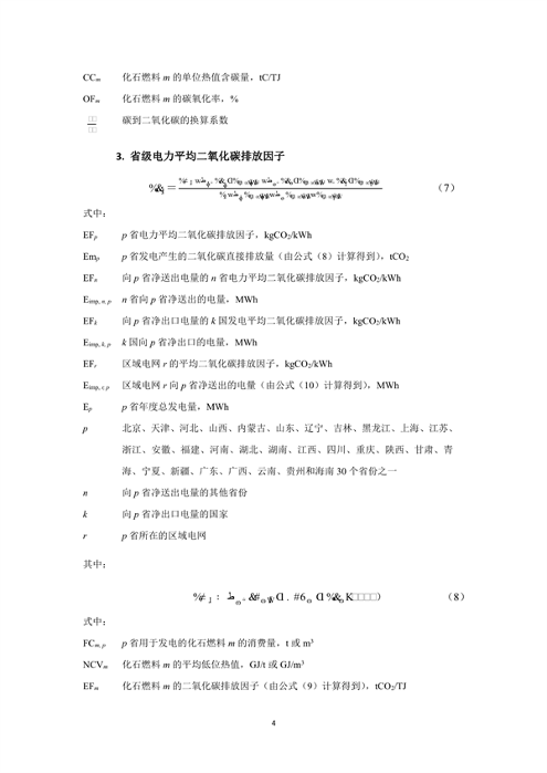生态环境部、国家统计局关于发布2021年电力二氧化碳排放因子的公告(图7)