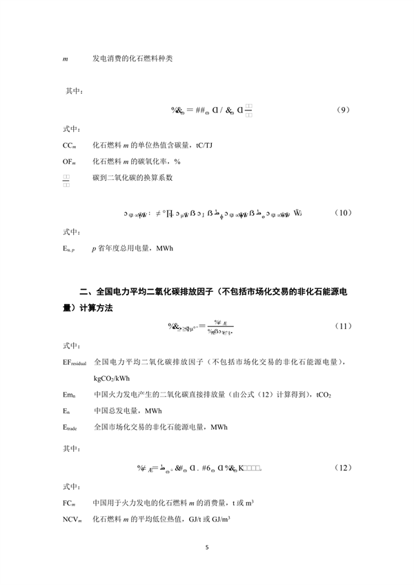 生态环境部、国家统计局关于发布2021年电力二氧化碳排放因子的公告(图8)