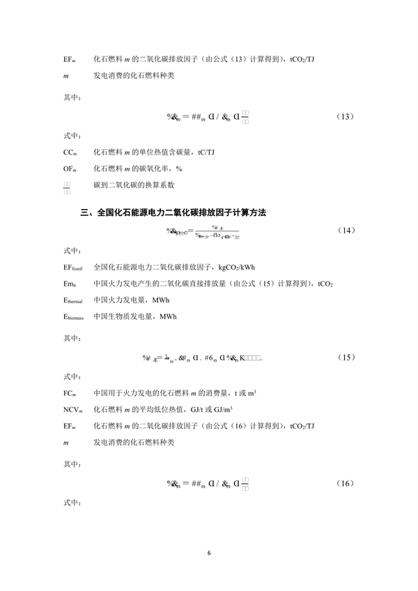 生态环境部、国家统计局关于发布2021年电力二氧化碳排放因子的公告(图9)