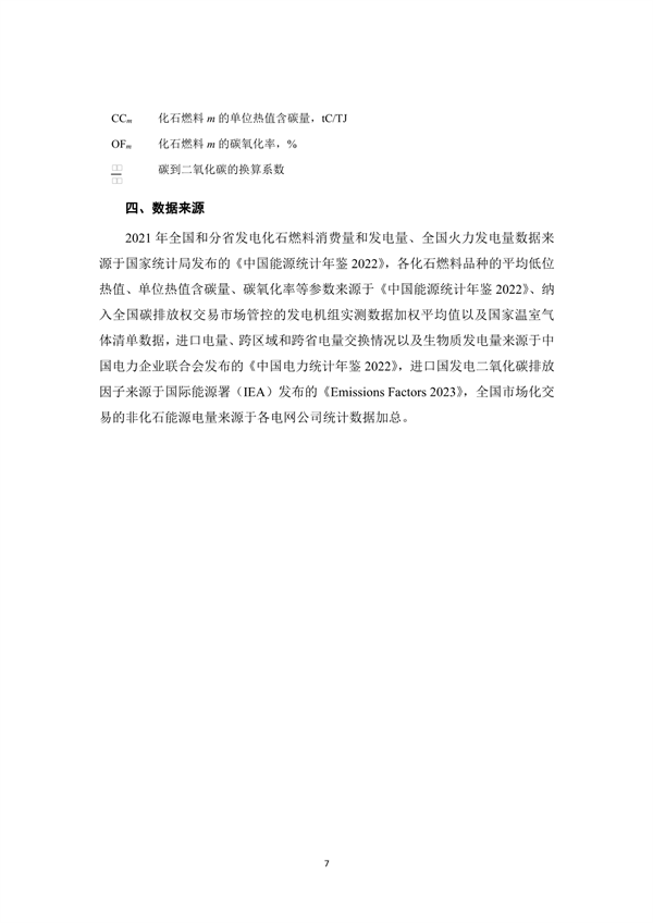 生态环境部、国家统计局关于发布2021年电力二氧化碳排放因子的公告(图10)