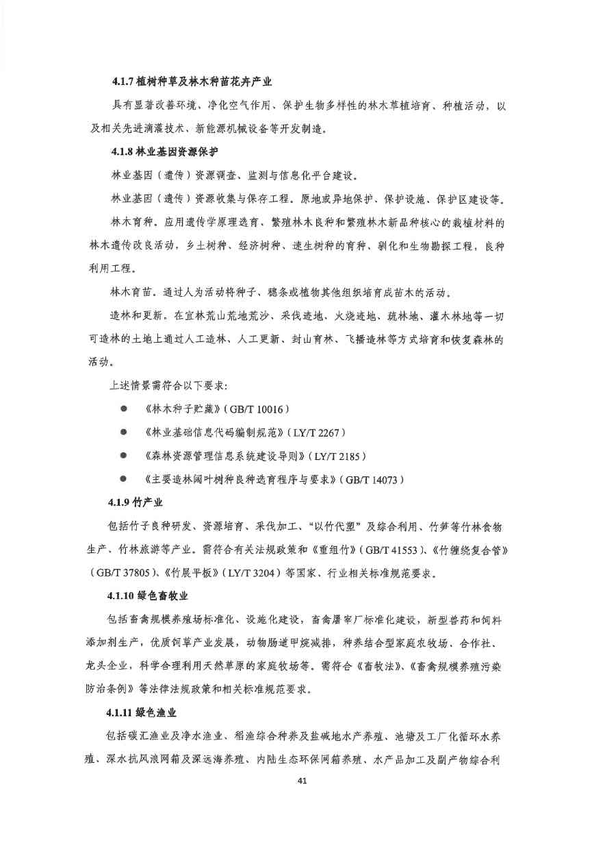 关于印发《深圳市绿色低碳产业指导目录》《深圳市绿色低碳产业认定管理暂行办法》的通知(图50)