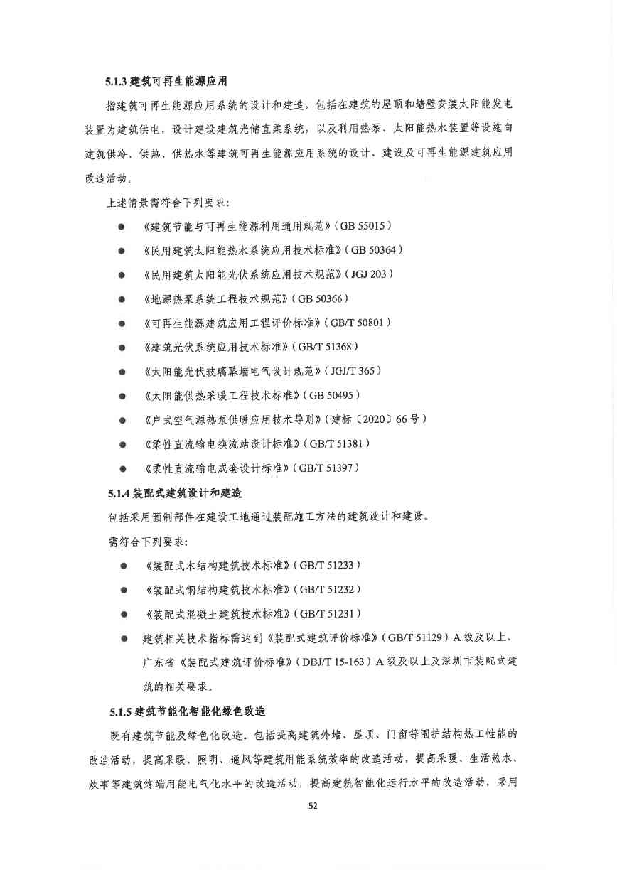 关于印发《深圳市绿色低碳产业指导目录》《深圳市绿色低碳产业认定管理暂行办法》的通知(图61)