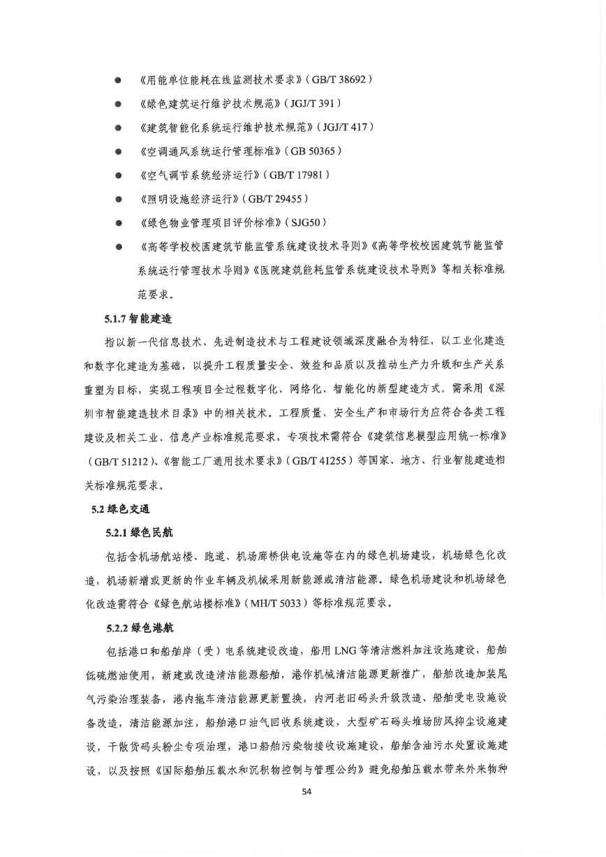关于印发《深圳市绿色低碳产业指导目录》《深圳市绿色低碳产业认定管理暂行办法》的通知(图63)