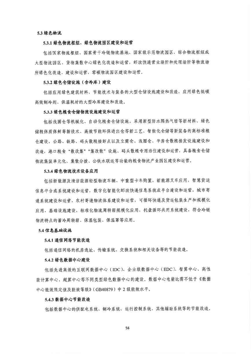 关于印发《深圳市绿色低碳产业指导目录》《深圳市绿色低碳产业认定管理暂行办法》的通知(图65)