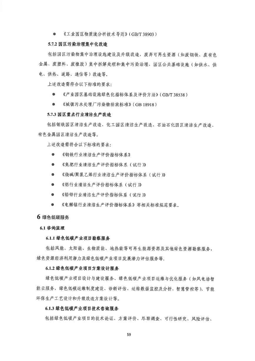 关于印发《深圳市绿色低碳产业指导目录》《深圳市绿色低碳产业认定管理暂行办法》的通知(图68)