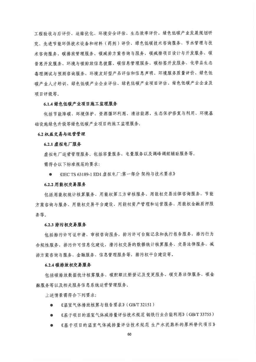 关于印发《深圳市绿色低碳产业指导目录》《深圳市绿色低碳产业认定管理暂行办法》的通知(图69)