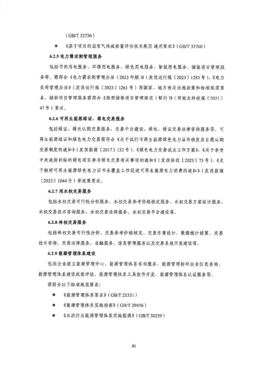关于印发《深圳市绿色低碳产业指导目录》《深圳市绿色低碳产业认定管理暂行办法》的通知(图70)