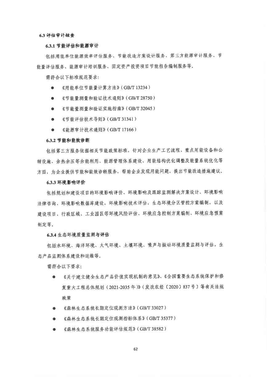 关于印发《深圳市绿色低碳产业指导目录》《深圳市绿色低碳产业认定管理暂行办法》的通知(图71)