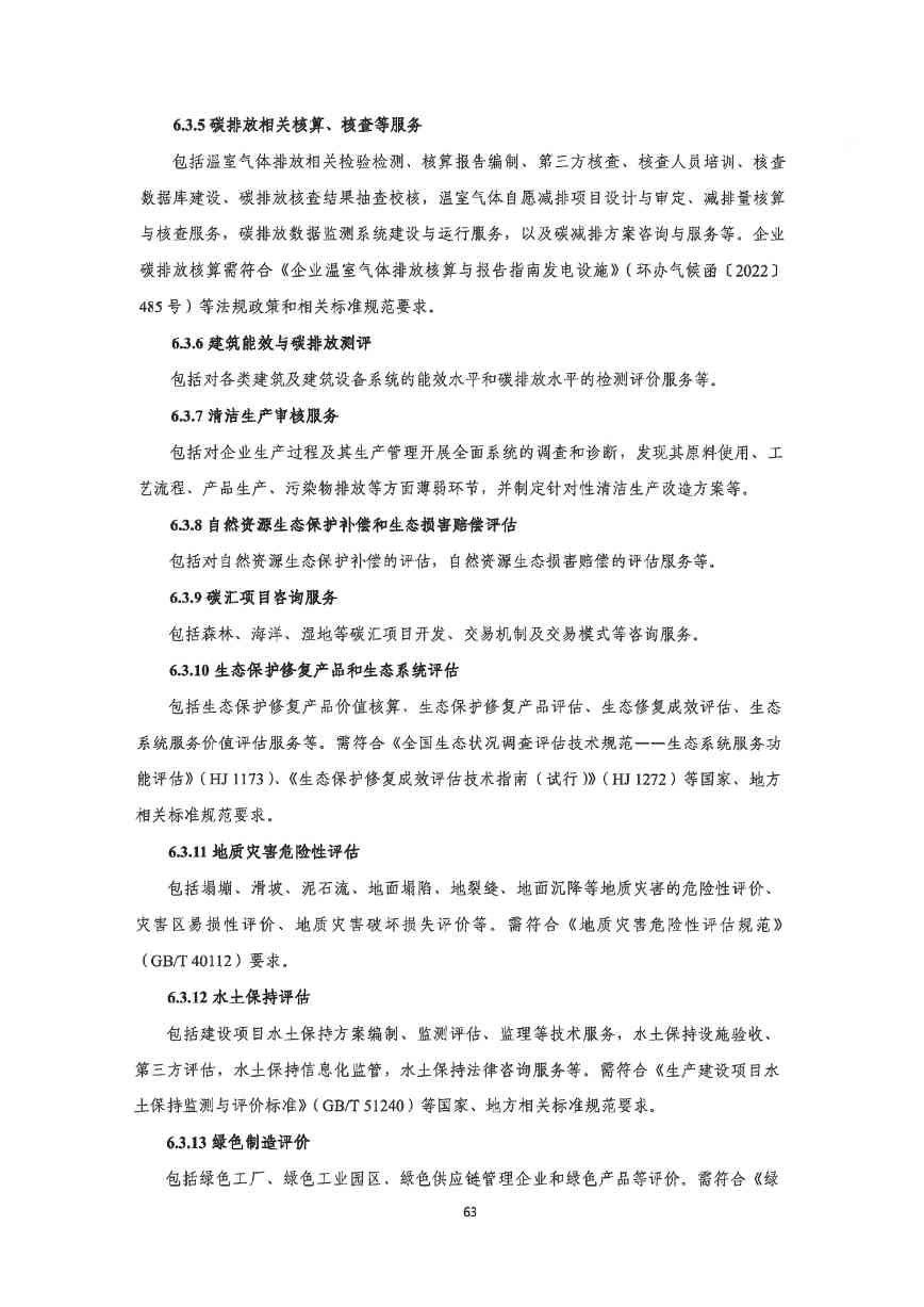 关于印发《深圳市绿色低碳产业指导目录》《深圳市绿色低碳产业认定管理暂行办法》的通知(图72)