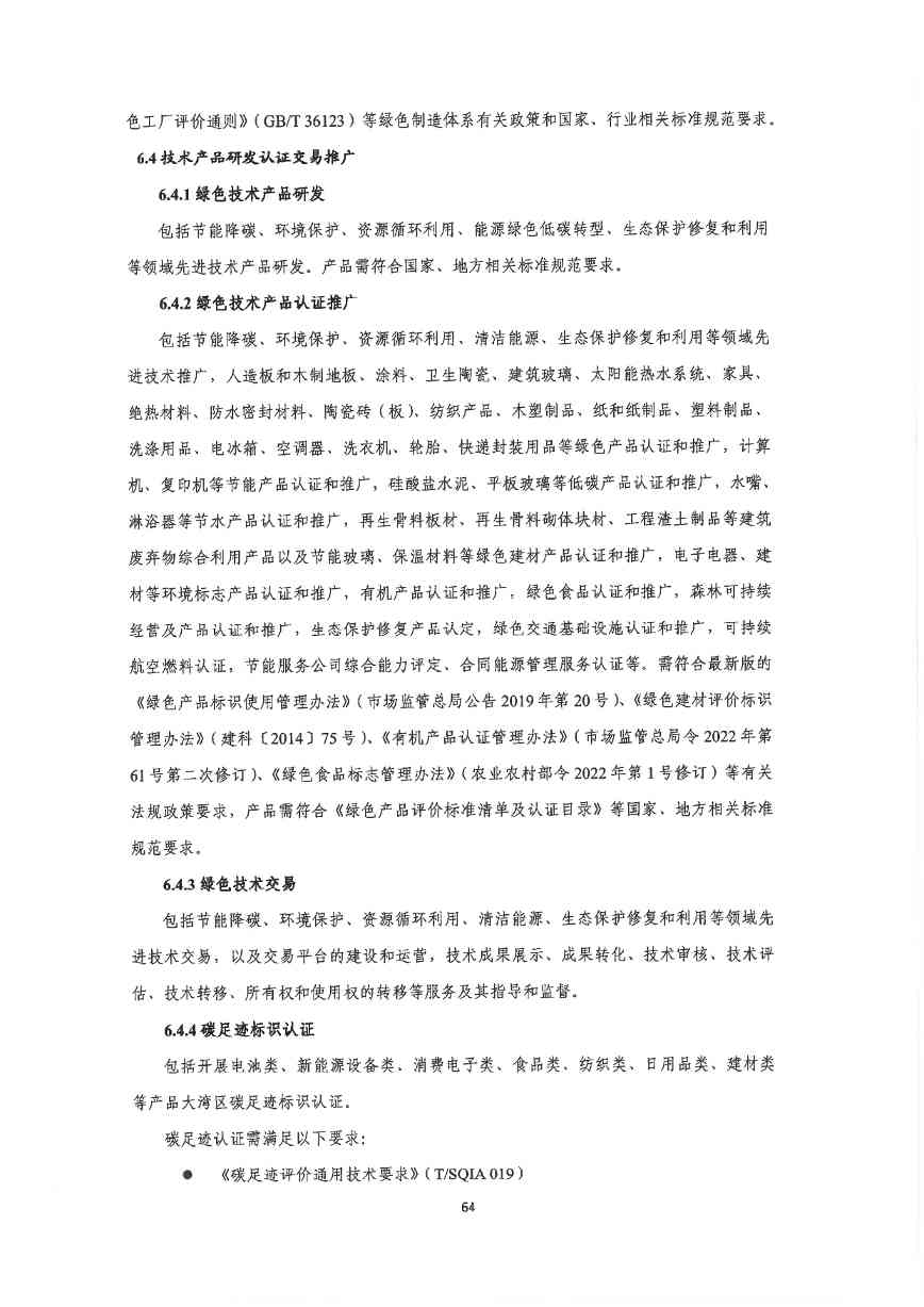 关于印发《深圳市绿色低碳产业指导目录》《深圳市绿色低碳产业认定管理暂行办法》的通知(图73)