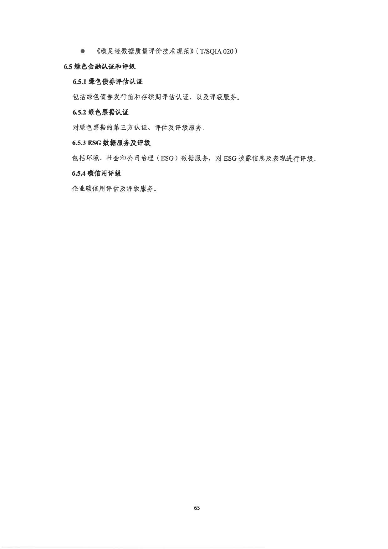 关于印发《深圳市绿色低碳产业指导目录》《深圳市绿色低碳产业认定管理暂行办法》的通知(图74)