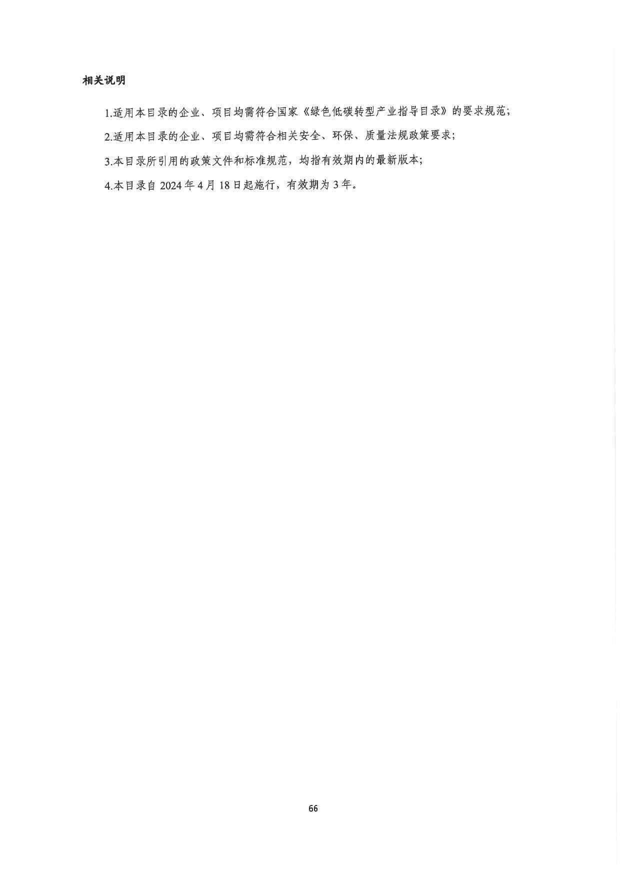 关于印发《深圳市绿色低碳产业指导目录》《深圳市绿色低碳产业认定管理暂行办法》的通知(图75)