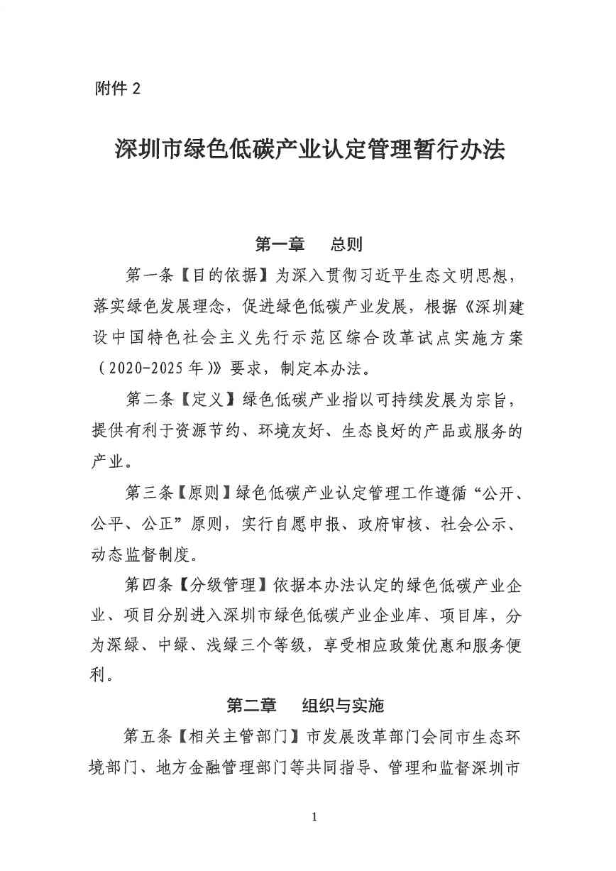 关于印发《深圳市绿色低碳产业指导目录》《深圳市绿色低碳产业认定管理暂行办法》的通知(图76)