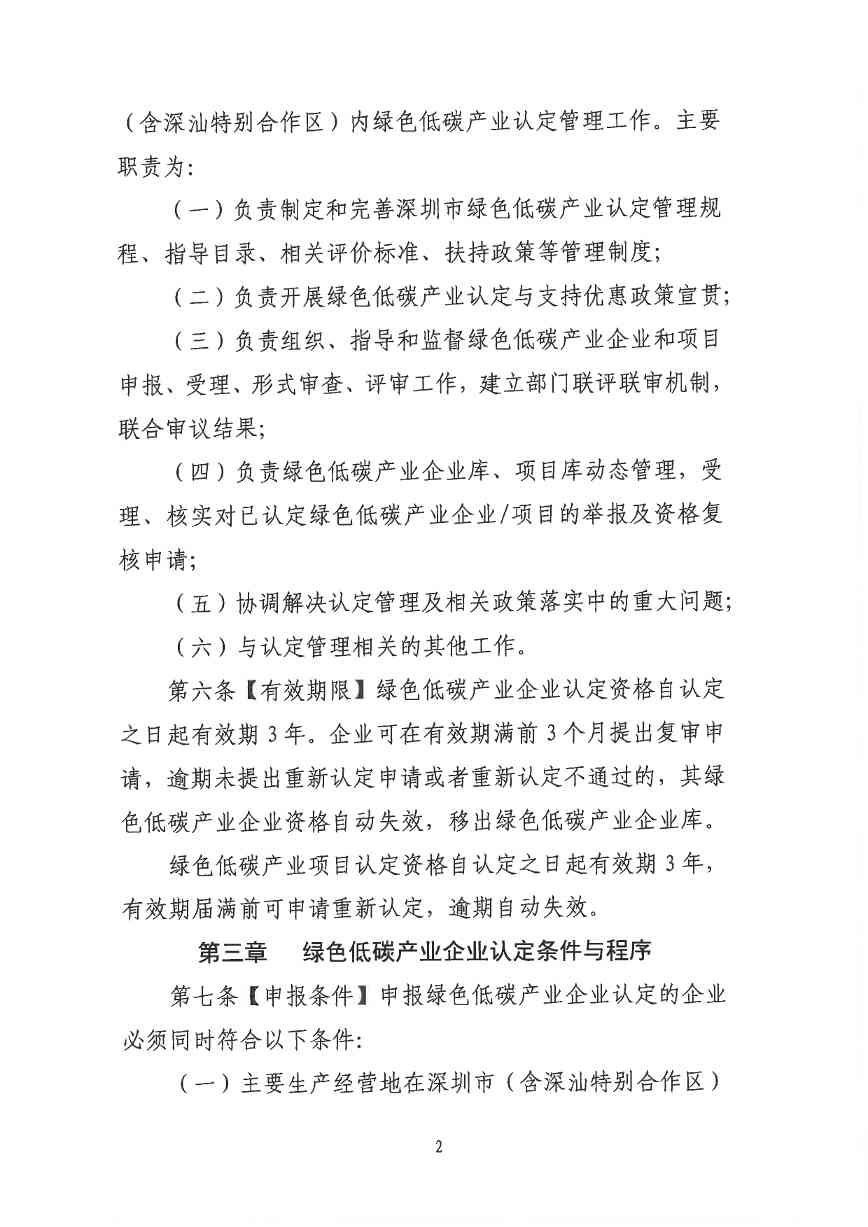 关于印发《深圳市绿色低碳产业指导目录》《深圳市绿色低碳产业认定管理暂行办法》的通知(图77)