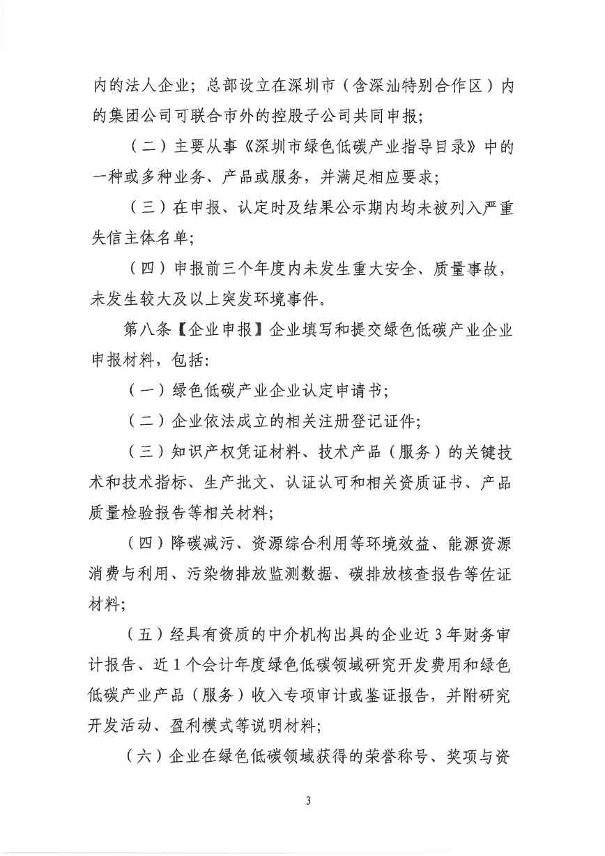 关于印发《深圳市绿色低碳产业指导目录》《深圳市绿色低碳产业认定管理暂行办法》的通知(图78)