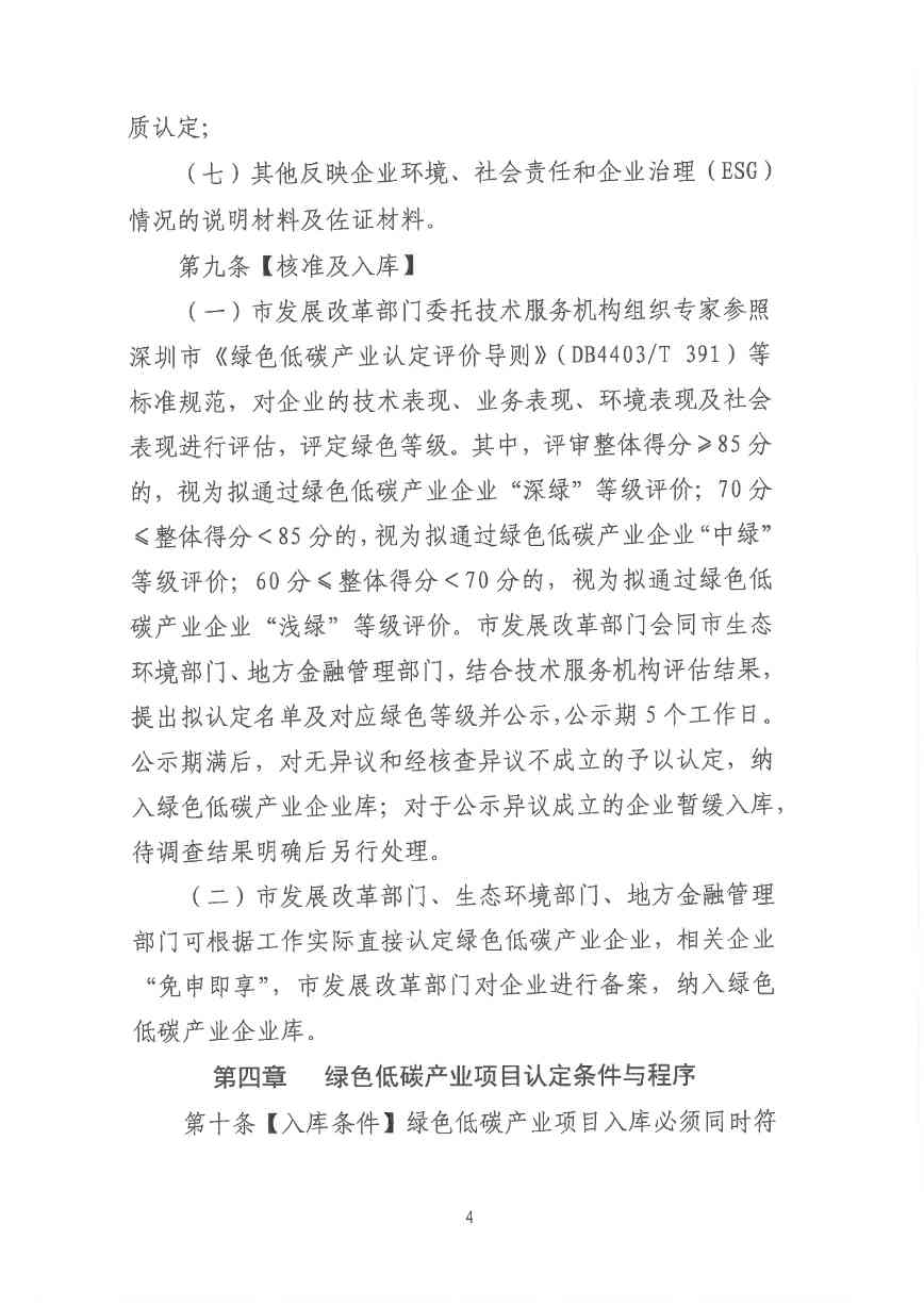 关于印发《深圳市绿色低碳产业指导目录》《深圳市绿色低碳产业认定管理暂行办法》的通知(图79)