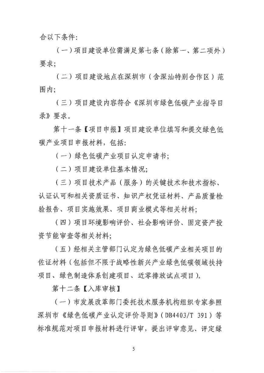 关于印发《深圳市绿色低碳产业指导目录》《深圳市绿色低碳产业认定管理暂行办法》的通知(图80)