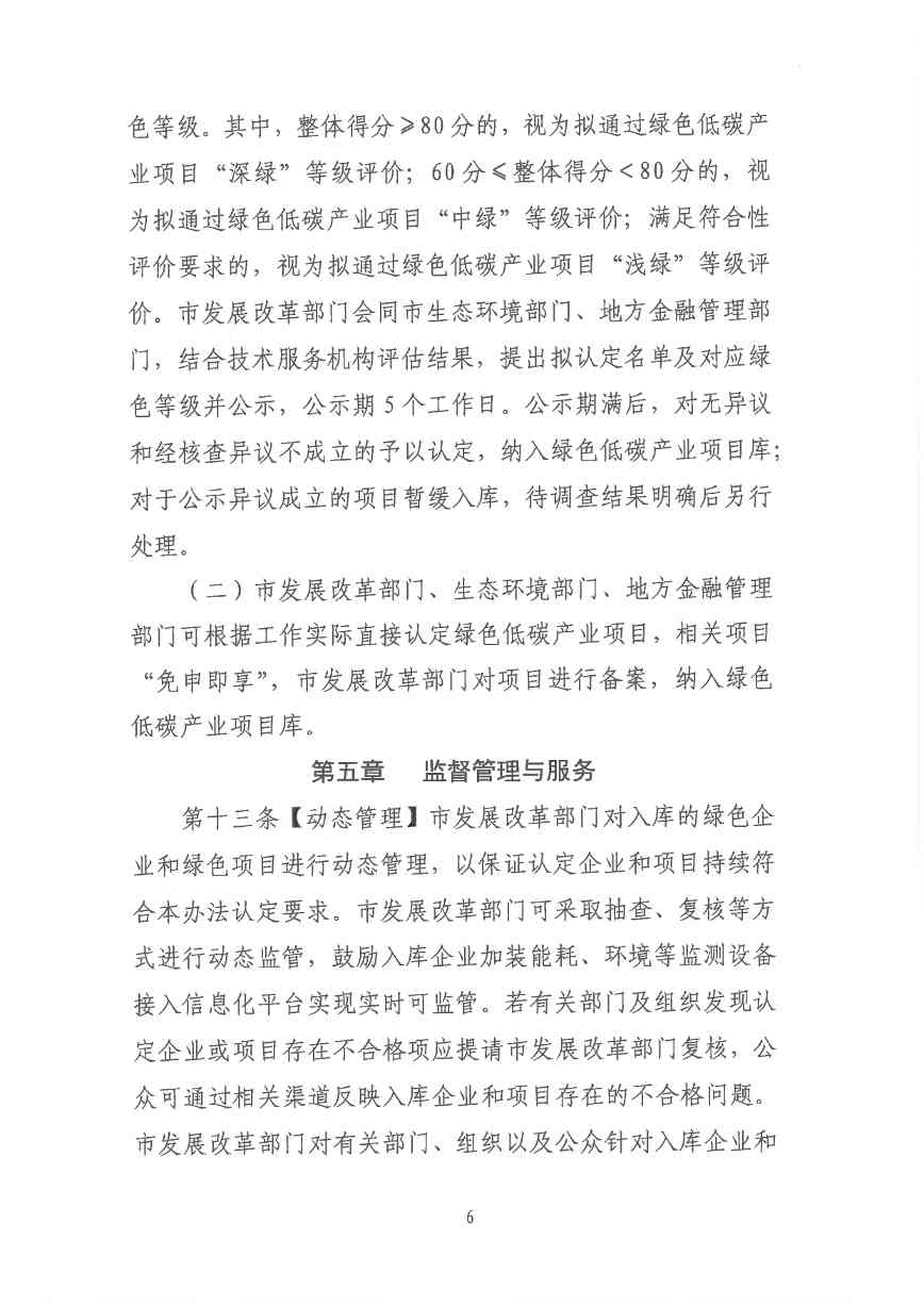 关于印发《深圳市绿色低碳产业指导目录》《深圳市绿色低碳产业认定管理暂行办法》的通知(图81)
