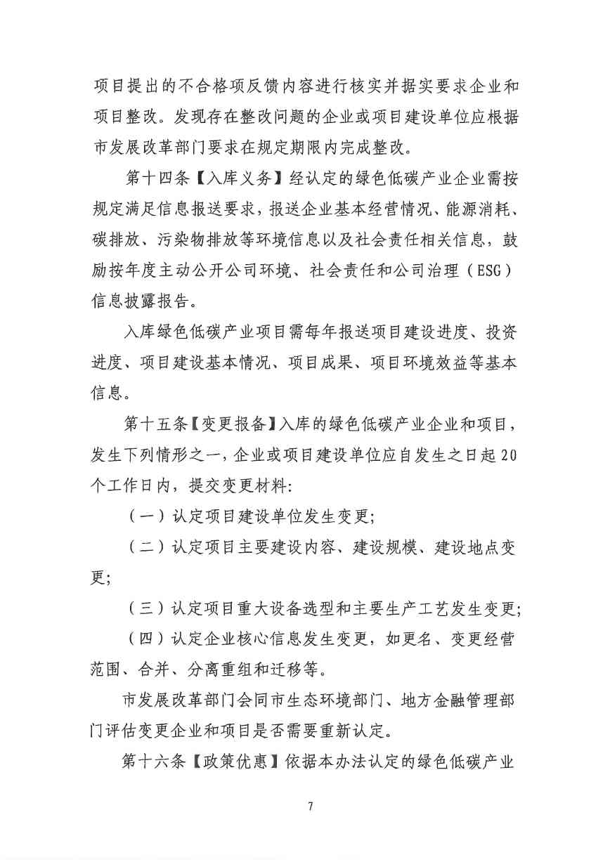 关于印发《深圳市绿色低碳产业指导目录》《深圳市绿色低碳产业认定管理暂行办法》的通知(图82)