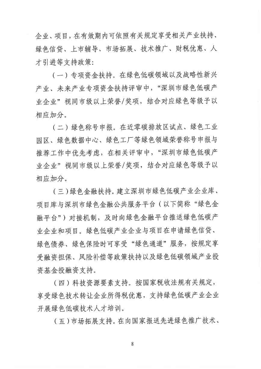 关于印发《深圳市绿色低碳产业指导目录》《深圳市绿色低碳产业认定管理暂行办法》的通知(图83)