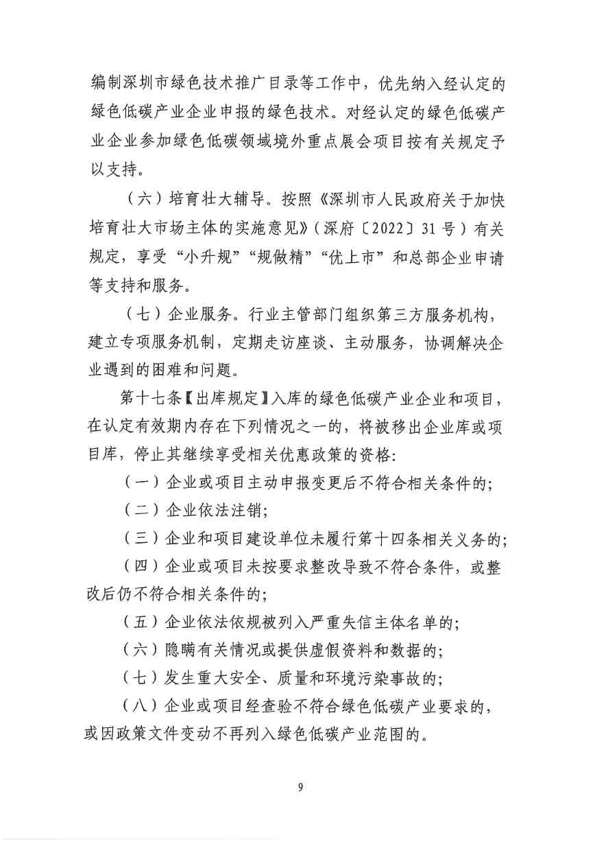 关于印发《深圳市绿色低碳产业指导目录》《深圳市绿色低碳产业认定管理暂行办法》的通知(图84)