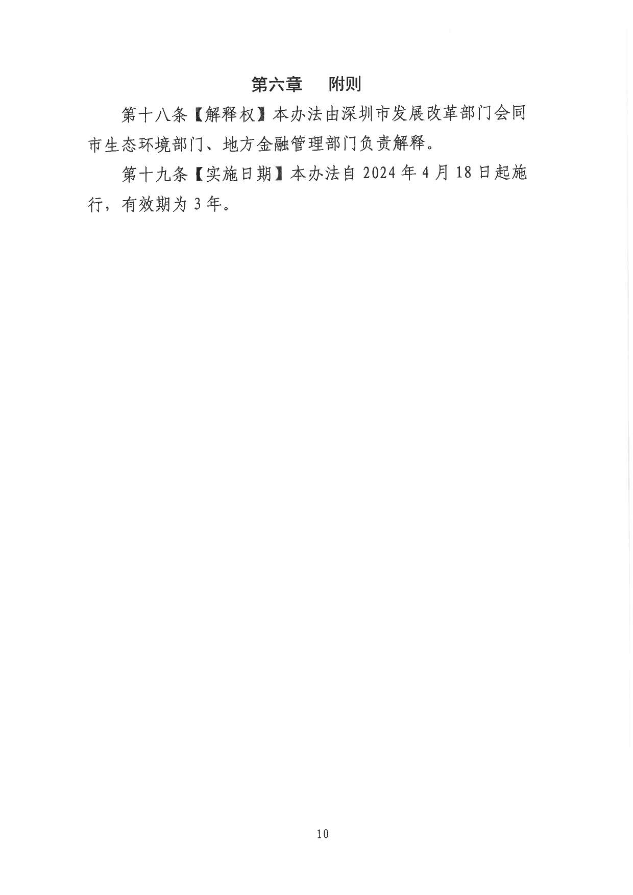 关于印发《深圳市绿色低碳产业指导目录》《深圳市绿色低碳产业认定管理暂行办法》的通知(图85)