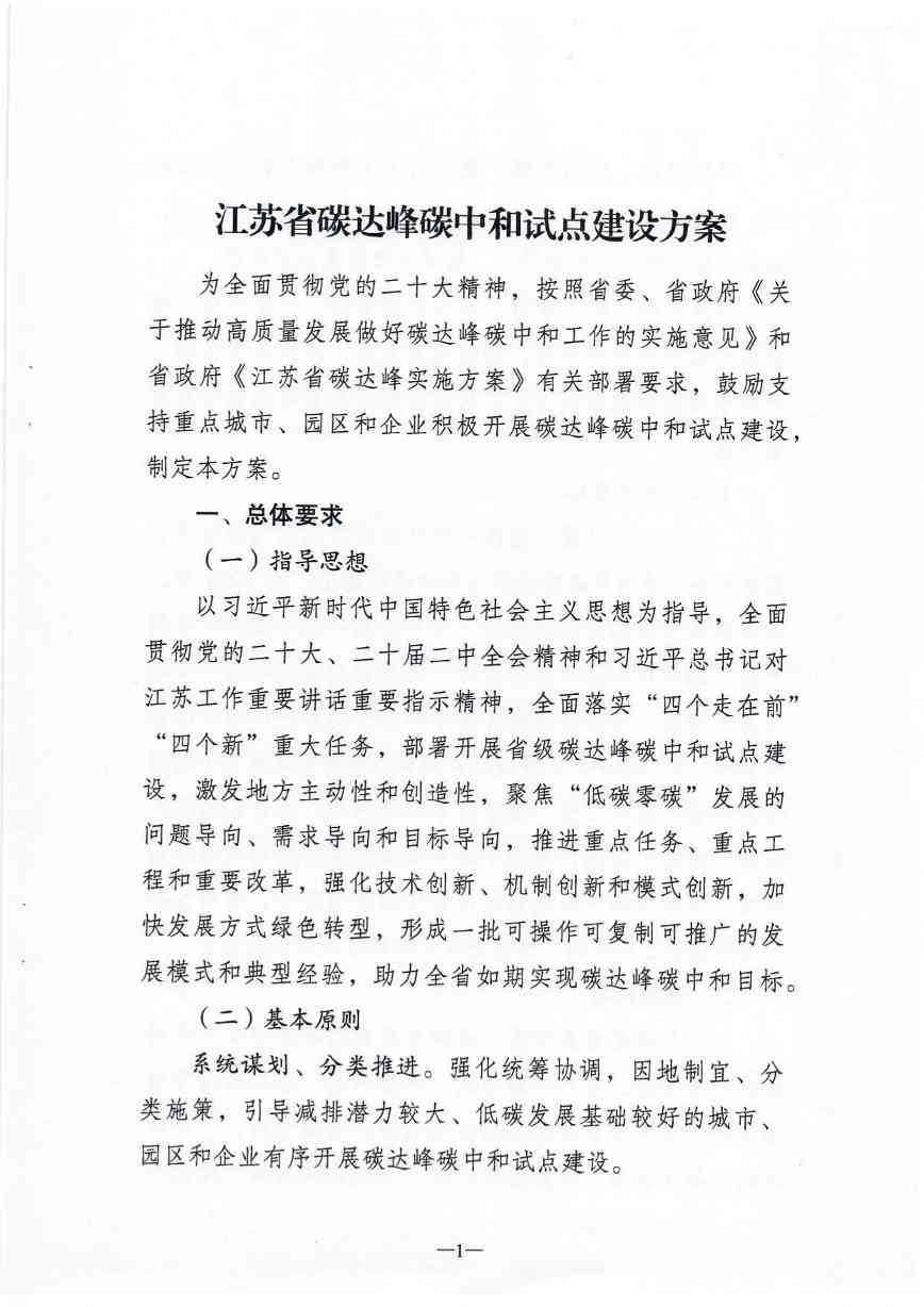 江苏省碳达峰碳中和试点建设方案(图1)