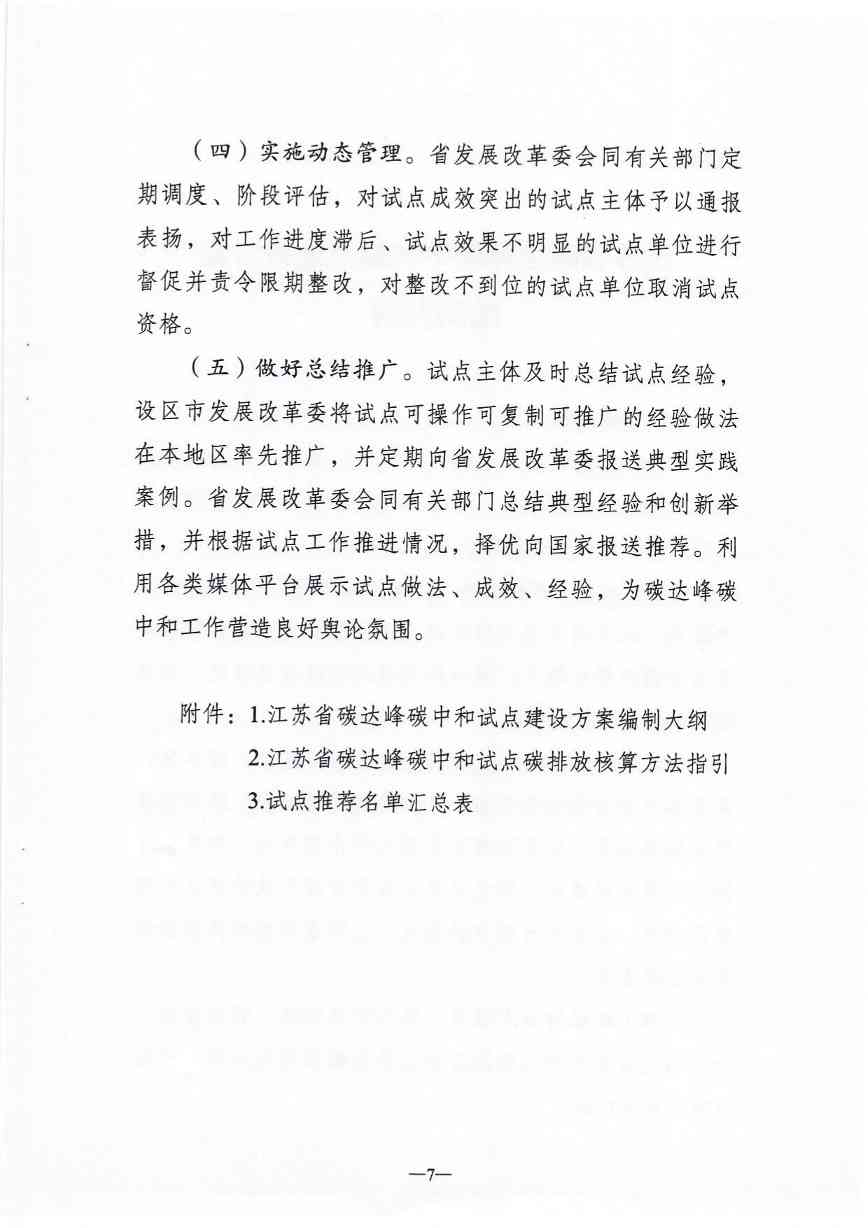 江苏省碳达峰碳中和试点建设方案(图7)