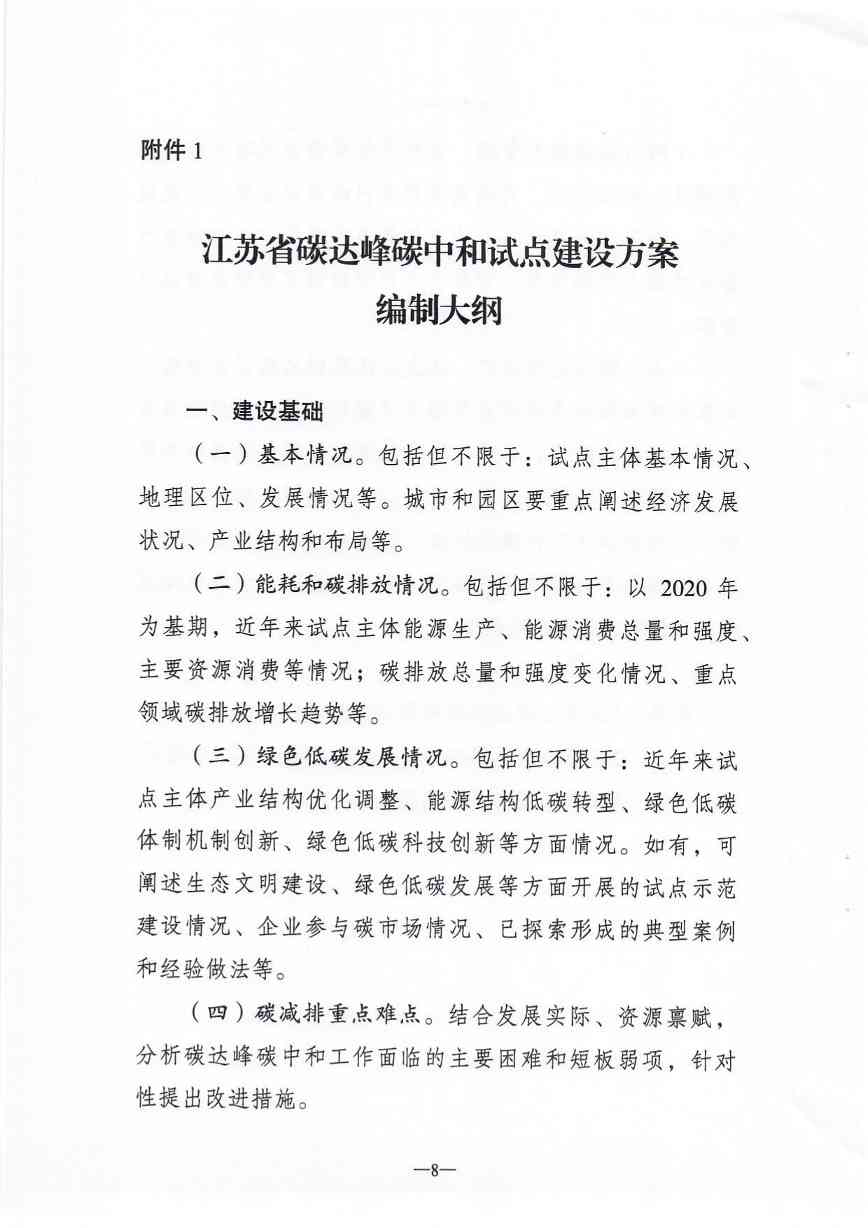 江苏省碳达峰碳中和试点建设方案(图8)