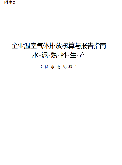 关于公开征求《企业温室气体排放核算与报告指南 水泥熟料生产》《企业温室气体排放核查技术指南 水泥熟料生产》意见的通知(图1)