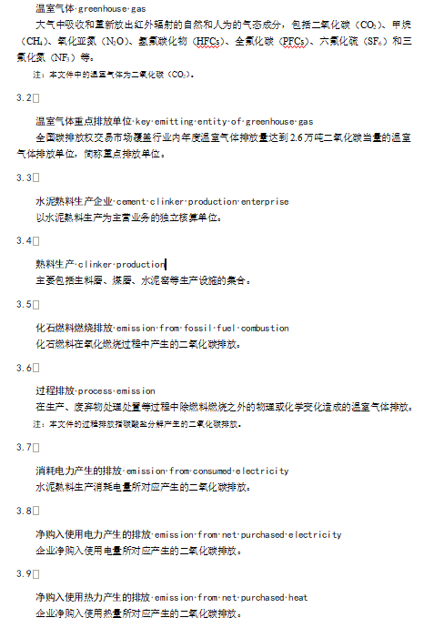 关于公开征求《企业温室气体排放核算与报告指南 水泥熟料生产》《企业温室气体排放核查技术指南 水泥熟料生产》意见的通知(图4)
