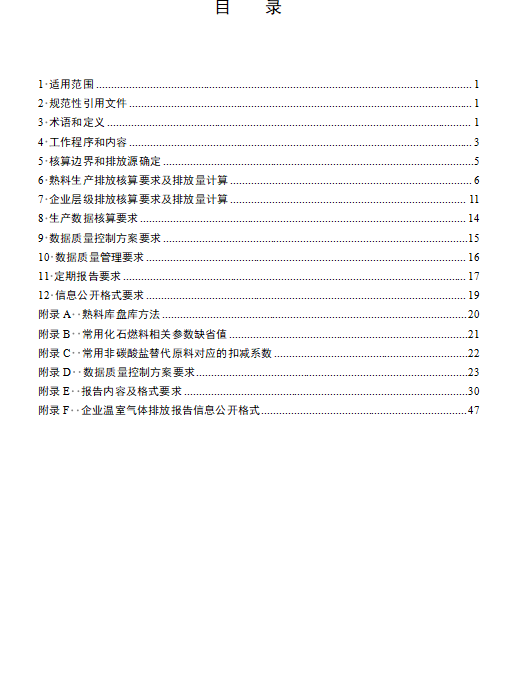关于公开征求《企业温室气体排放核算与报告指南 水泥熟料生产》《企业温室气体排放核查技术指南 水泥熟料生产》意见的通知(图2)