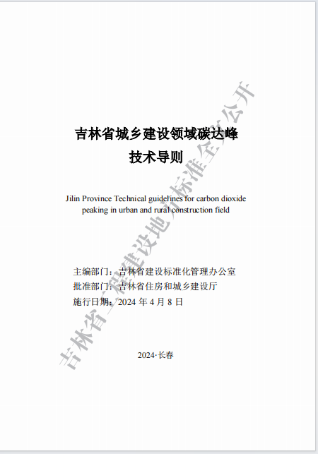 吉林印发《吉林省城乡建设领域碳达峰技术导则》(图1)