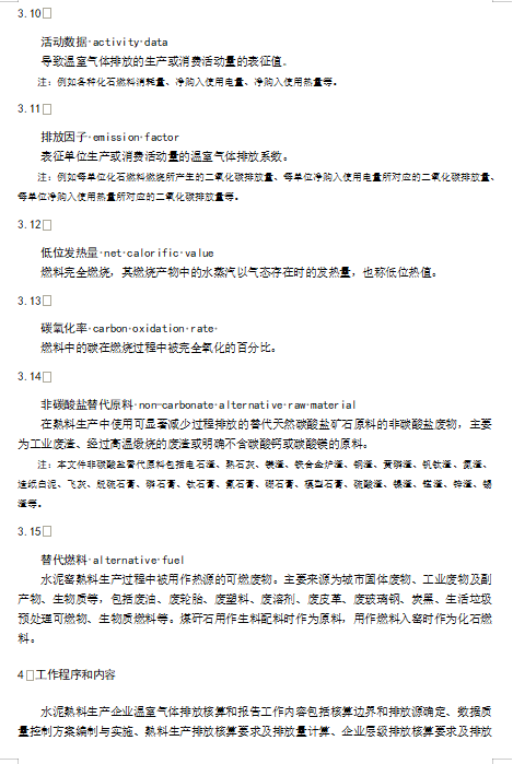 关于公开征求《企业温室气体排放核算与报告指南 水泥熟料生产》《企业温室气体排放核查技术指南 水泥熟料生产》意见的通知(图5)
