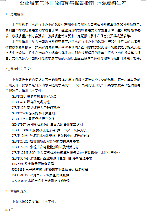 关于公开征求《企业温室气体排放核算与报告指南 水泥熟料生产》《企业温室气体排放核查技术指南 水泥熟料生产》意见的通知(图3)