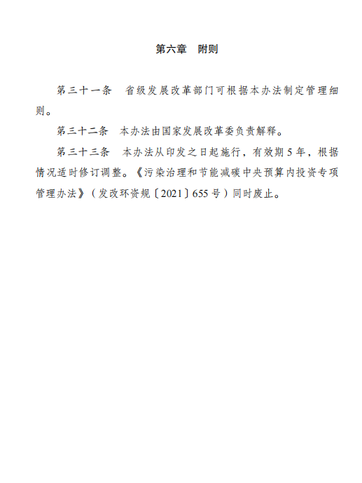 发改委印发《节能降碳中央预算内投资专项管理办法》(图15)