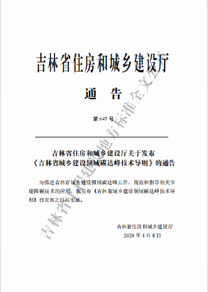 吉林印发《吉林省城乡建设领域碳达峰技术导则》(图2)