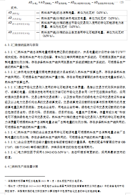 关于公开征求《企业温室气体排放核算与报告指南 水泥熟料生产》《企业温室气体排放核查技术指南 水泥熟料生产》意见的通知(图12)