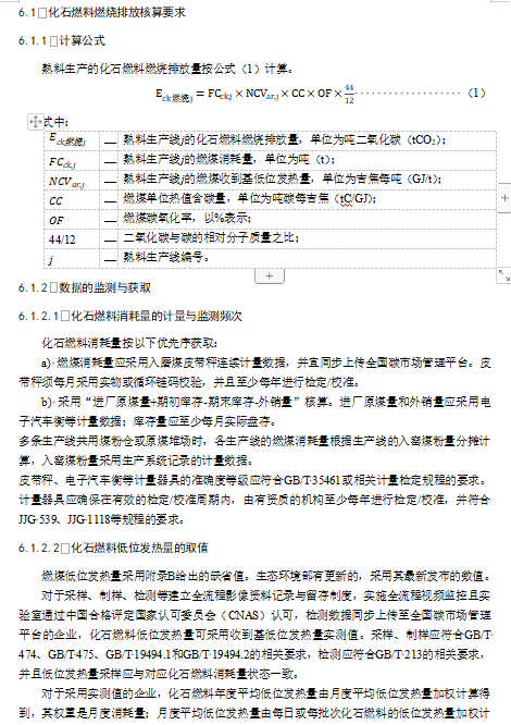 关于公开征求《企业温室气体排放核算与报告指南 水泥熟料生产》《企业温室气体排放核查技术指南 水泥熟料生产》意见的通知(图9)