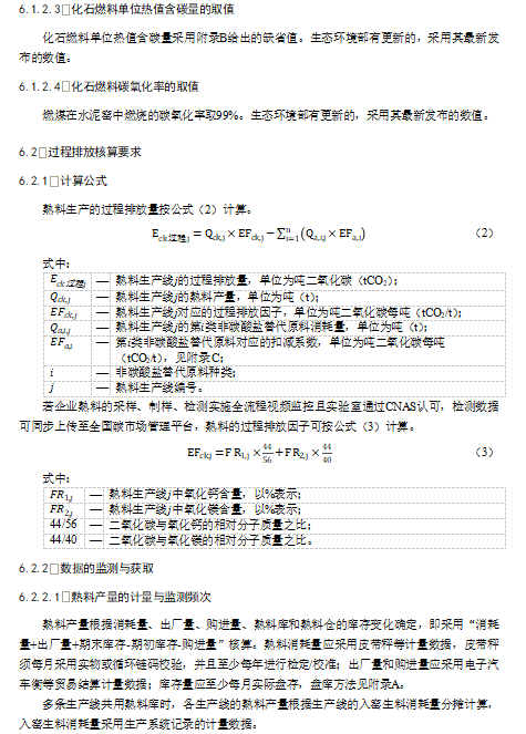 关于公开征求《企业温室气体排放核算与报告指南 水泥熟料生产》《企业温室气体排放核查技术指南 水泥熟料生产》意见的通知(图10)