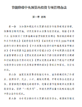 发改委印发《节能降碳中央预算内投资专项管理办法》(图1)