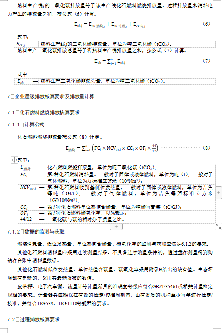 关于公开征求《企业温室气体排放核算与报告指南 水泥熟料生产》《企业温室气体排放核查技术指南 水泥熟料生产》意见的通知(图14)