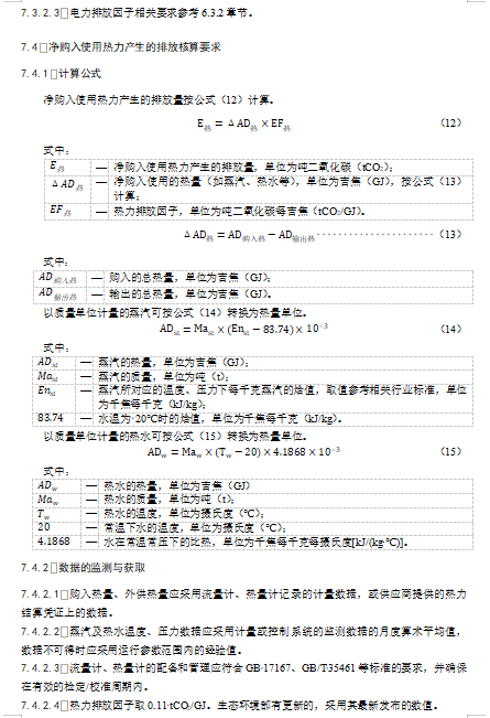 关于公开征求《企业温室气体排放核算与报告指南 水泥熟料生产》《企业温室气体排放核查技术指南 水泥熟料生产》意见的通知(图16)