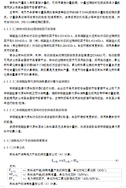 关于公开征求《企业温室气体排放核算与报告指南 水泥熟料生产》《企业温室气体排放核查技术指南 水泥熟料生产》意见的通知(图11)